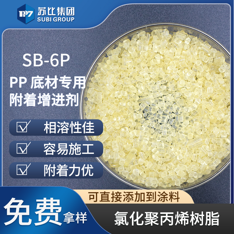 氯化聚丙烯cpp樹脂 SB-6P PP油墨/涂料附著對標(biāo)526P塑料處理劑