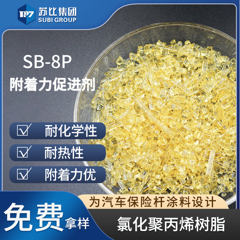 SB-8P氯化聚丙烯cpp樹脂PP樹脂代替9122P油墨增強促進涂料有機