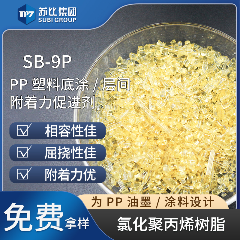 SB-9P氯化聚丙烯樹脂PP油墨/涂料樹脂代替9124P附著力促進劑