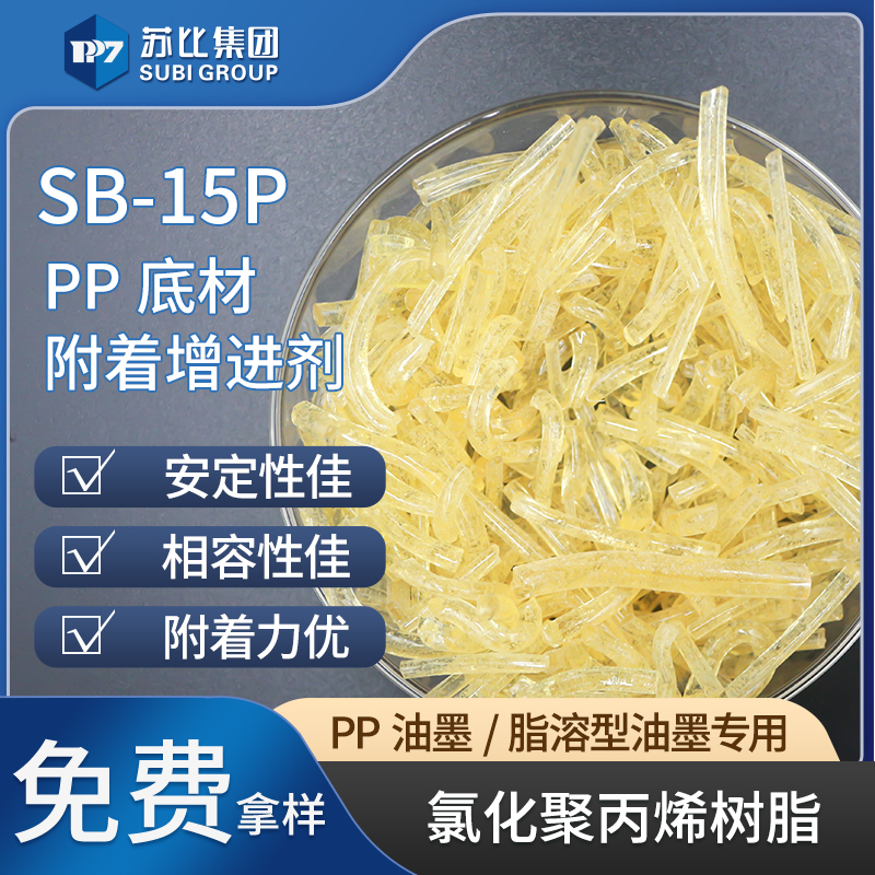 酯抗氧化溶氯化聚丙烯PP樹脂SB-15P PP油墨/涂料增進劑代替81 4HS