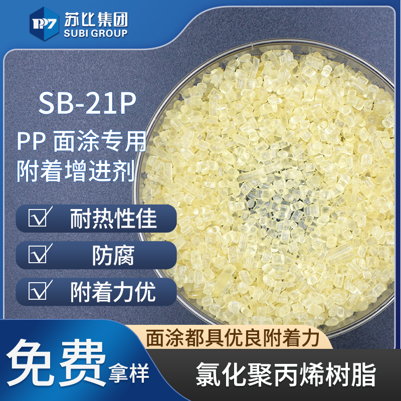 SB-21P 氯化聚丙烯cpp樹脂代替9124P 促進附著力油墨、涂料增進劑