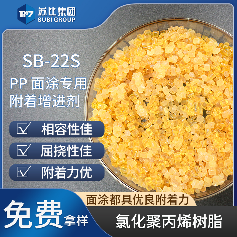 SB-22S 氯化聚丙烯樹脂代替9122P PP樹脂油墨/涂料樹脂促進附著力