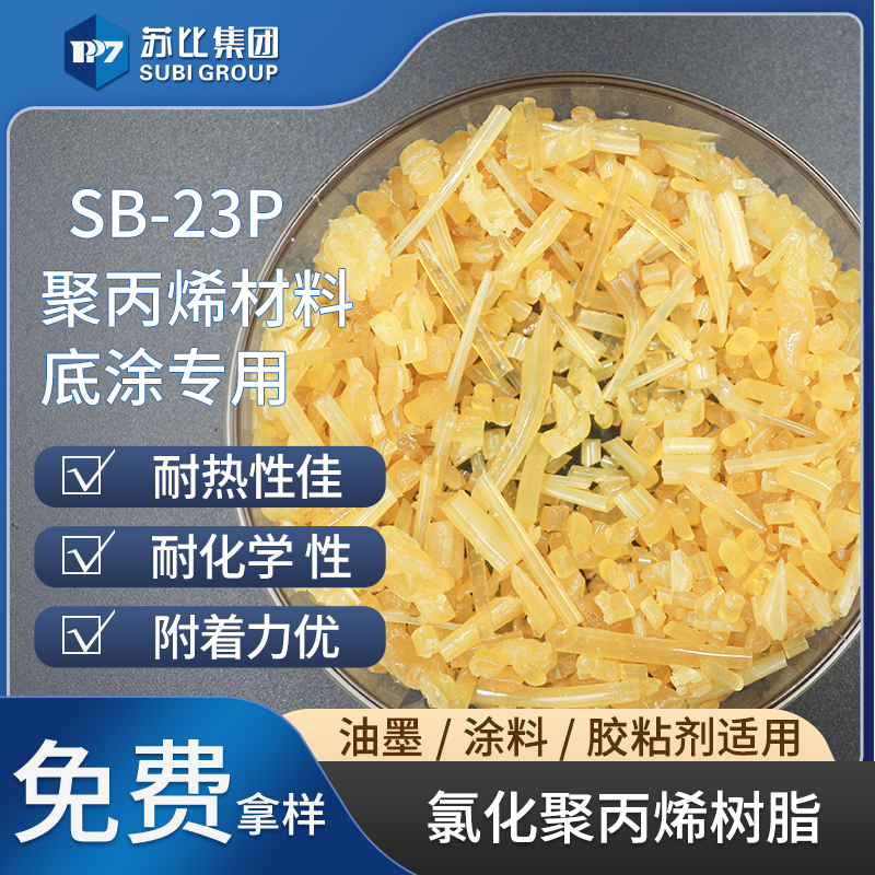 SB-23P 氯化聚丙烯樹脂 PP樹脂油墨/涂料專用樹脂促進附著力