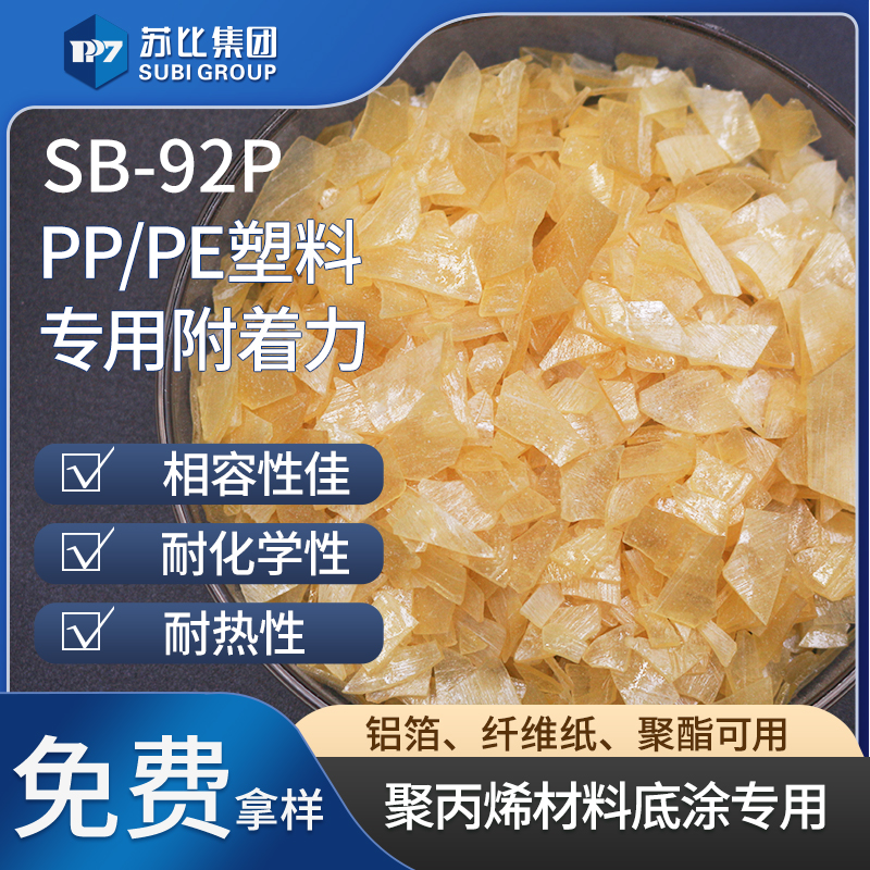 SB-92P氯化聚丙烯樹脂9122P聚丙烯底涂塑料復(fù)合粘結(jié)料促進附著力