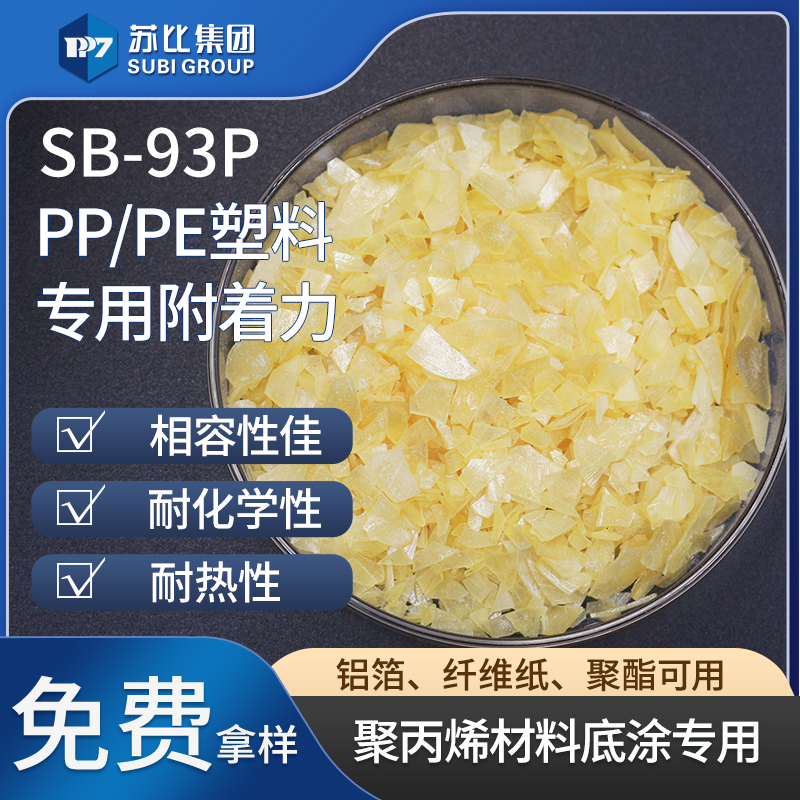 SB-93P氯化聚丙烯樹脂930S聚丙烯底涂塑料復(fù)合粘結(jié)料促進附著力