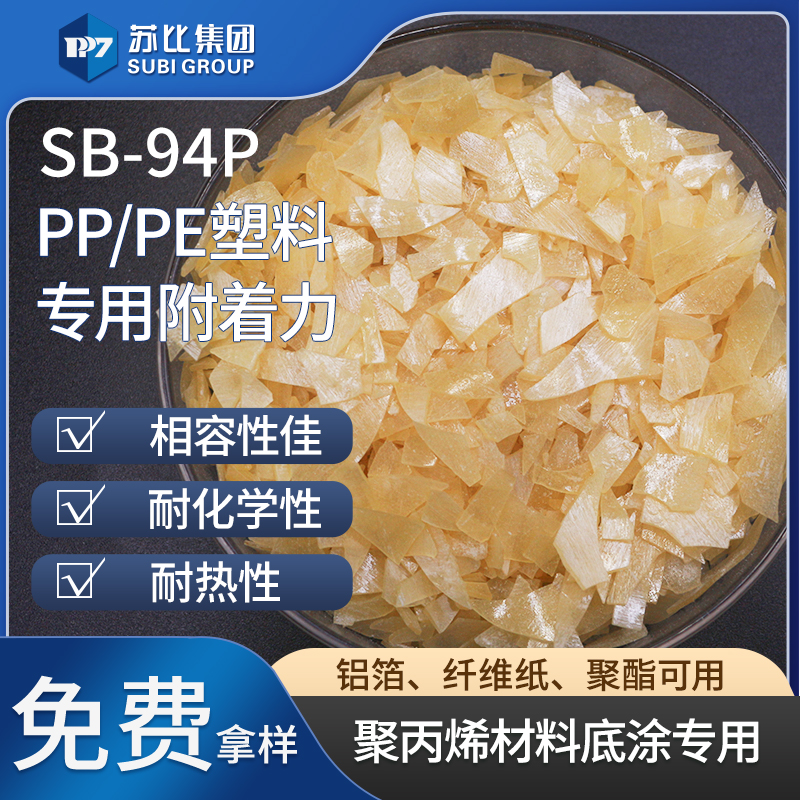SB-94P氯化聚丙烯樹脂914P聚丙烯底涂塑料復(fù)合粘結(jié)料促進附著力