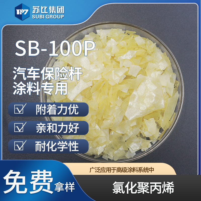 氯化聚丙烯cpp樹脂 SB-100P PP油墨/涂料附著對標(biāo)F-2P塑料處理劑