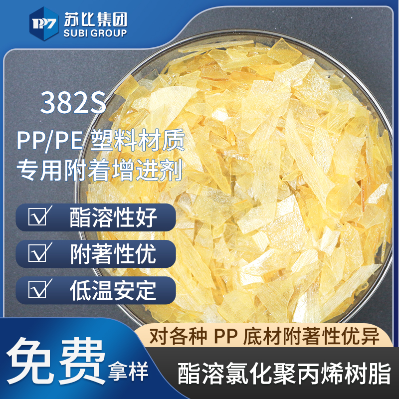 382S 氯化聚丙烯樹脂 酯溶PP樹脂油墨/涂料專用樹脂促進附著力