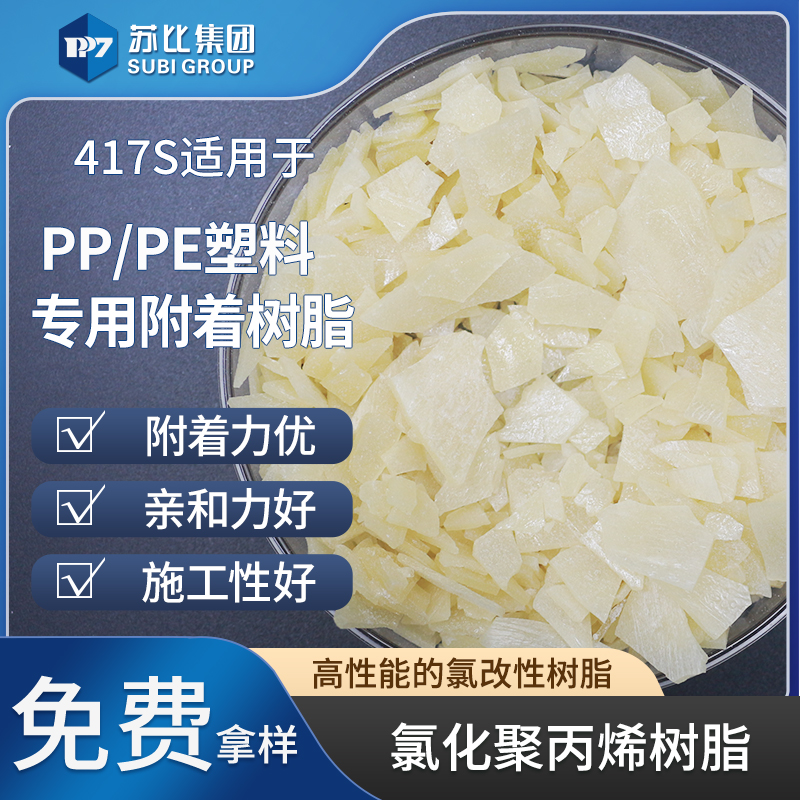 417S 氯化聚丙烯樹脂 PP樹脂油墨/涂料專用樹脂促進增加附著力