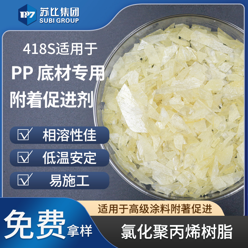 418S 氯化聚丙烯樹脂PP附著促進劑油墨粘結(jié)料增粘