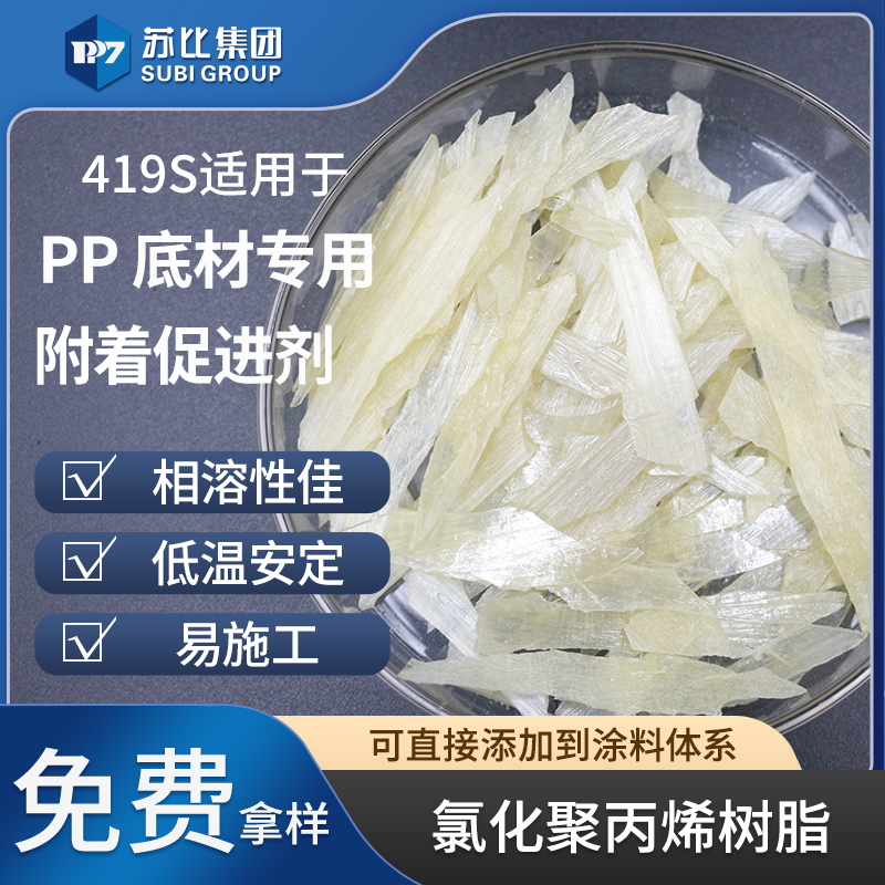 419S 氯化聚丙烯樹脂PP附著促進劑油墨粘結(jié)料高粘抗氧化