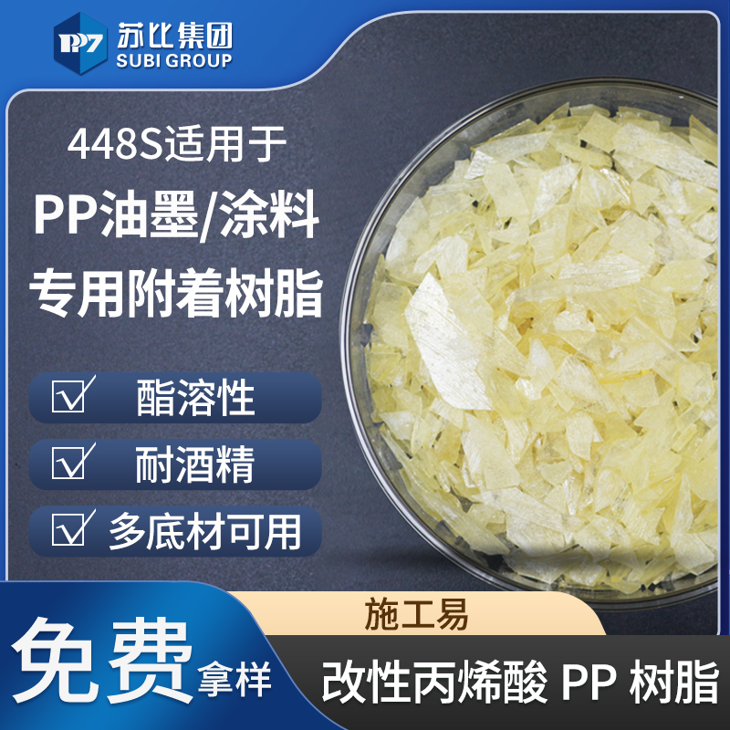 448S 改性丙烯酸樹脂 PP樹脂油墨/涂料專用CPP樹脂促進增加附著力