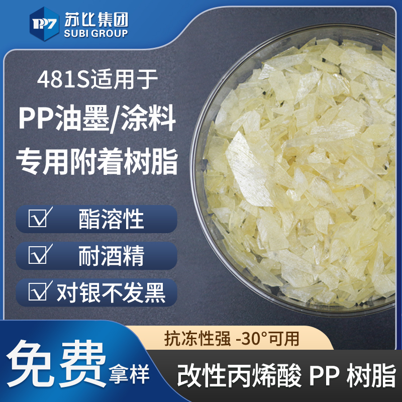 481S 改性丙烯酸樹脂油墨/涂料專用附著PP樹脂增強附著力抗凍性強