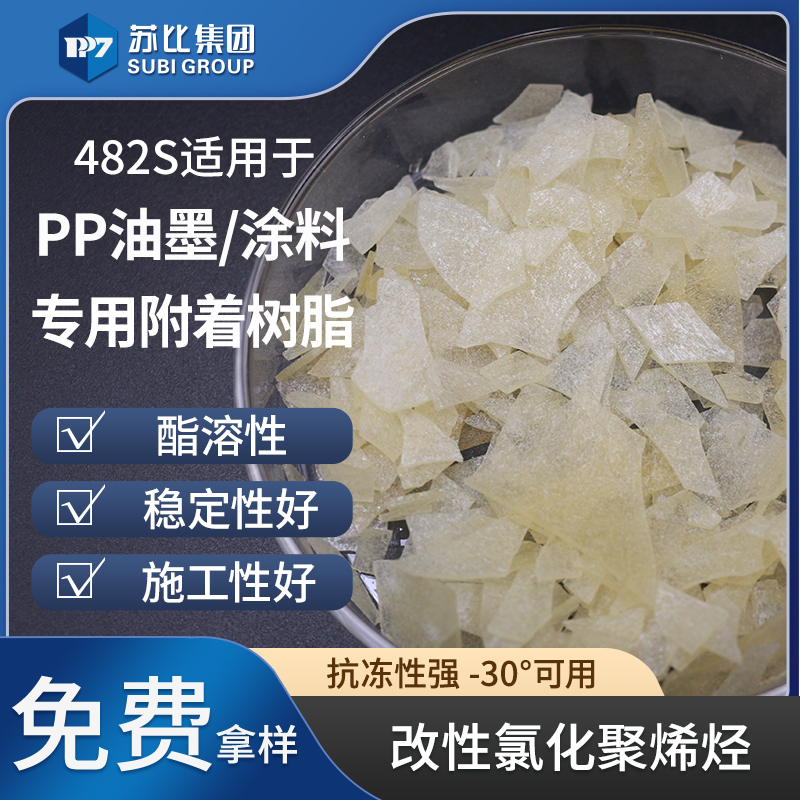 482S 改性丙烯酸樹脂 PP樹脂油墨/涂料專用樹脂抗凍性好 附著力佳